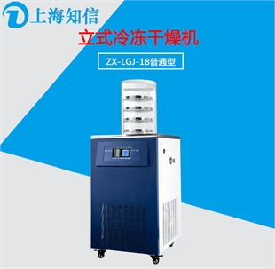 上海知信冷冻干燥机ZX-LGJ-18立式冷干机冻干机冬虫夏草冻干机