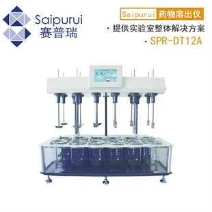 赛普瑞SPR-DT12A溶出实验仪 左右分区同时2组试验12杯药物溶出仪