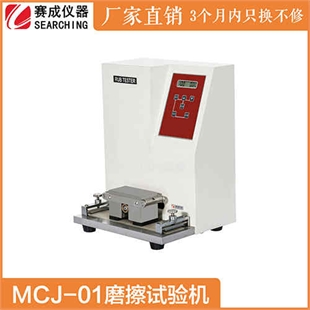 MCJ-01印刷墨层脱色牢度试验机