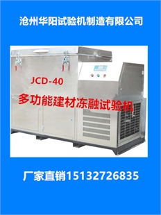 JCD-40 多功能建材冻融试验机(又名混凝土慢速冻融试验机) 