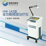 台式多功能微波治疗机HW-1A3（多科室可用）