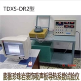 天枢星牌TDXS-DR2型膨胀珍珠岩装饰吸声板导热系数试验仪