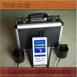 TDSB-JD2型人造装饰板防静电性能试验仪