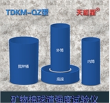 天枢星牌TDKM-QZ型吸声板用粒状棉纤维强度试验仪