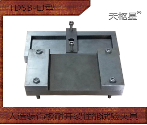 TDSB-LJ型人造装饰板耐开裂性能试验夹具套装