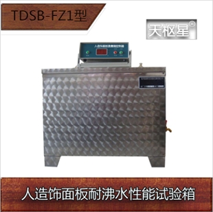天枢星牌TDSB-FZ1型人造饰面板耐沸水性能试验箱