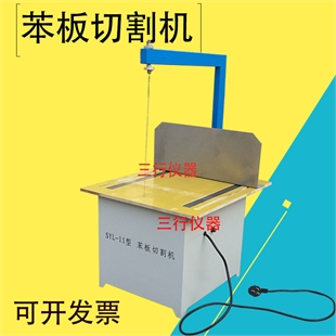 SYL-11型苯板切割机 新标准保温板切割机 EPS电热切割机