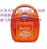 日本光电 AED-2150 自动体外除颤器