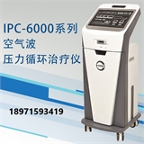 空气波压力循环治疗仪 IPC-6000B型