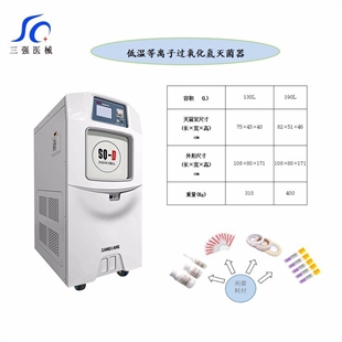 消毒供应室灭菌设备、过氧化氢低温等离子体灭菌器