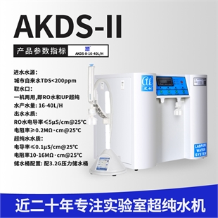 艾柯AKDS超纯水机 去离子水设备厂家直供实验室超纯水设备