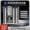 艾柯水处理设备RO反渗透净水器纯水机大型工业过滤直饮水机