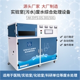 四川艾柯实验室污水废水处理设备厂家直供 排放达标 废水处理系统