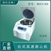MH3180台式常温高速离心机