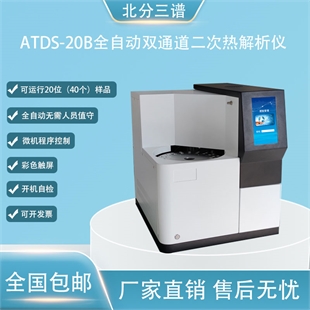 ATDS-20B全自动双通道二次热解析仪