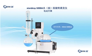 上海贤德xiandesy-5000A水/油两用型旋转蒸发仪