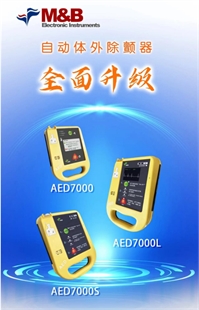 国产北京麦邦AED半自动体外除颤器除颤仪 7000S