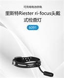 里斯特Riester-ri-focus头-戴-式检查灯可充电电池供电