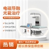 脉冲光能磁波治疗机