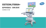 OSTEOKJ7000A+三探头双系统超声骨密度仪