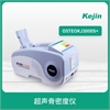 科进超声骨密度仪OSTEOKJ3000S+
