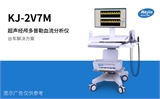 双通道经颅多普勒血流分析仪器KJ-2V7M 科进品牌