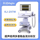  超声经颅多普勒血流分析仪KJ-2V7M