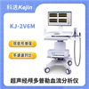 科进超声经颅多普勒KJ-2V6M产品价格