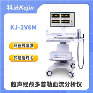 超声经颅多普勒KJ-2V6M