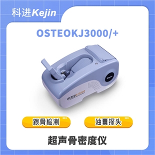 超声骨密度仪OSTEOKJ3000