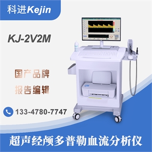 经颅超声多普勒血流分析仪科进厂家制造