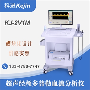 超声经颅多普勒检测仪基础医疗机构使用