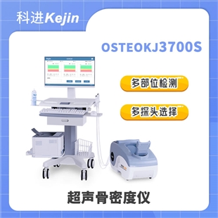 OSTEOKJ3700S超声骨密度仪(多部位)价格多少钱