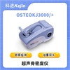 超声骨密度检测仪报价和功能,型号OSTEOKJ3000S