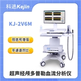 超声经颅多普勒血流分析仪报价和功能，型号KJ-2V6M