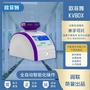 欧菲姆KV-BOX过氧化氢消毒机细胞培养箱专用消毒设备