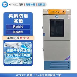 化学化工储存用防爆冷藏冷冻冰箱