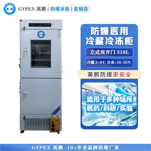 生物工程用防爆冷藏冷冻冰箱