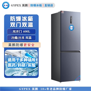 医药用防爆冷藏冷冻箱
