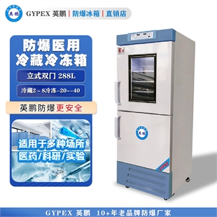 制药专用样品储存防爆冰箱