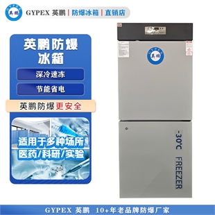 英鹏防爆冰箱实验室用冰箱