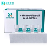 非洲猪瘟病毒荧光定量PCR检测试剂盒