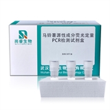 马铃薯源性成分荧光定量PCR检测试剂盒