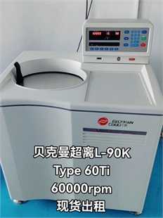 出租贝克曼超高速离心机Optima L-90K,Type60Ti角转子60000rpm
