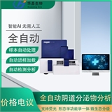 华晶    全自动妇科微生态检测仪