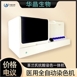 华晶    全自动染色机 