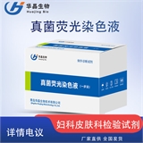 真菌荧光染色液（一步法）华晶生物