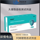 华晶  FOB大便隐血检测试剂盒