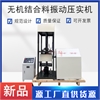 无机结合料稳定材料振动压实仪