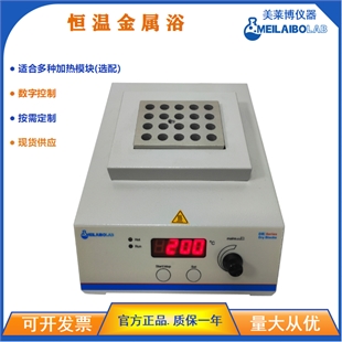 Meilaibolab恒温金属浴MDB-101D 数显高温加热实验室仪器